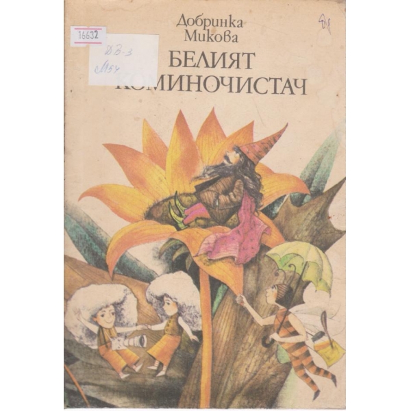 Белият коминочистач-приказки