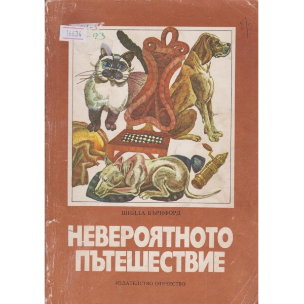 Невероятното пътешествие