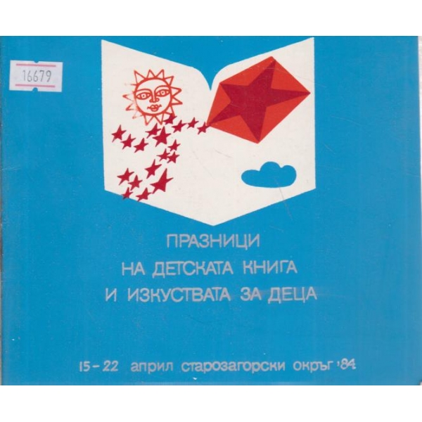 Празници на детската книга и изкуства за деца
