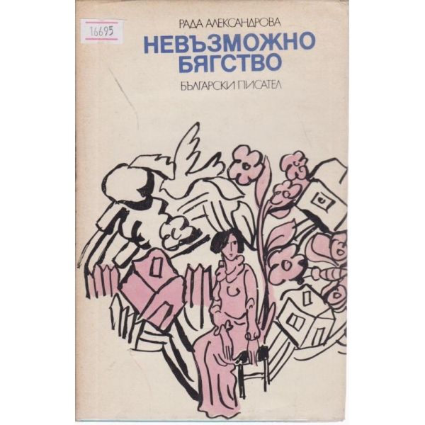 Невъзможно бягство