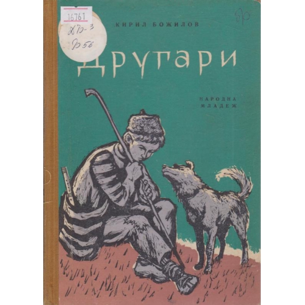 Другари-разкази