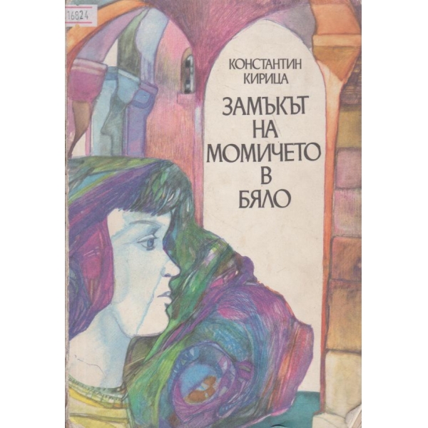 Замъкът на момичето в бяло