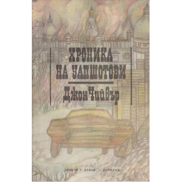 Хроника на Уапшотови
