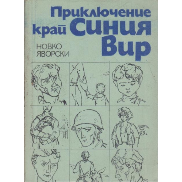Приключение край Синия вир