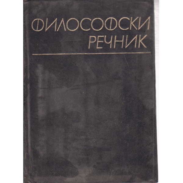Философски речник