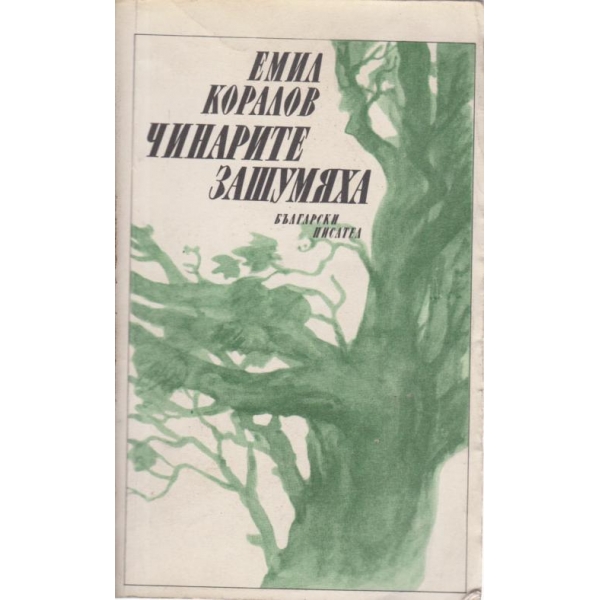 Чинарите зашумяха