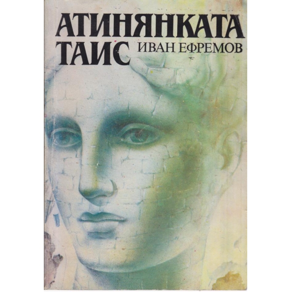 Атинянката Таис