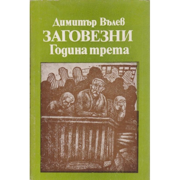 Заговезни Година трета