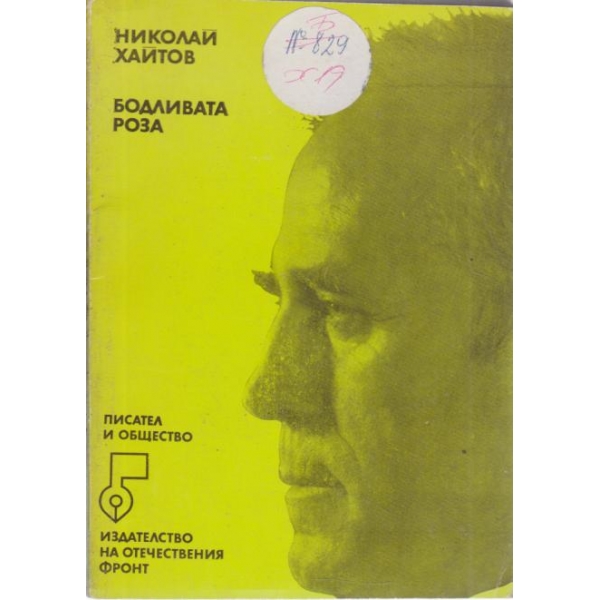 Бодливата роза