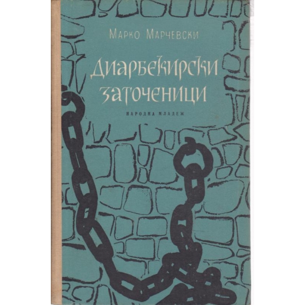 Диарбекирски заточеници