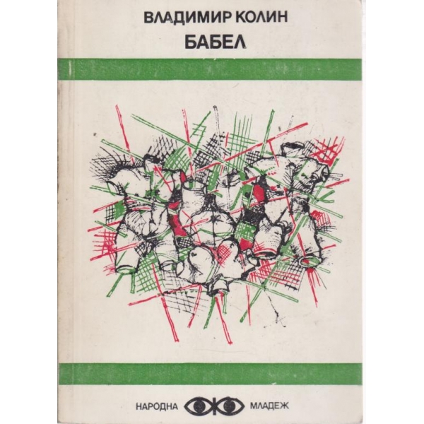 Бабвел