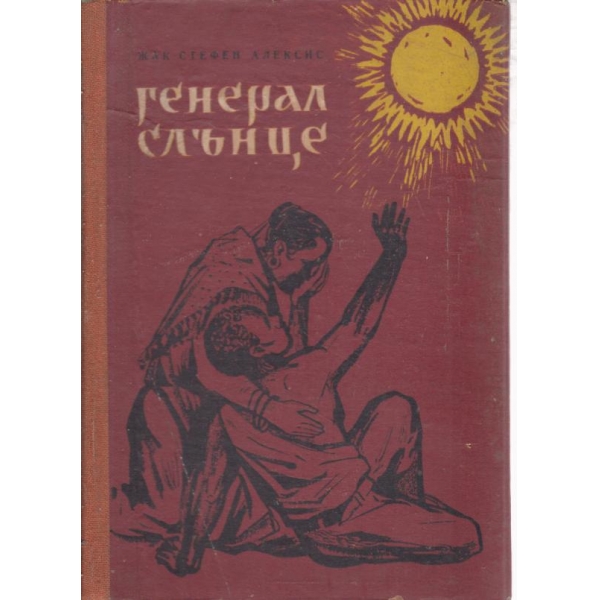 Генерал слънце