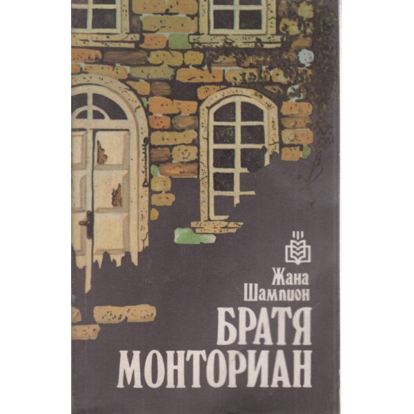 Братя Монториан
