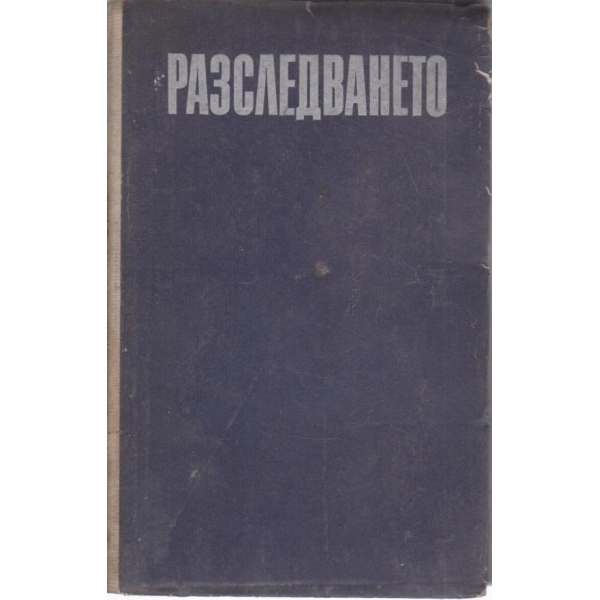 Разследването