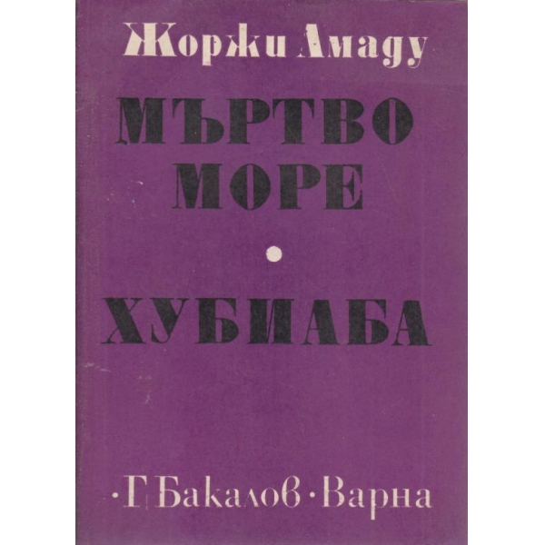 Мъртво море, Хубиаба