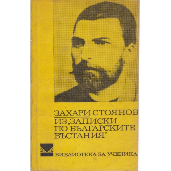 Из "Записки по българските въстания"