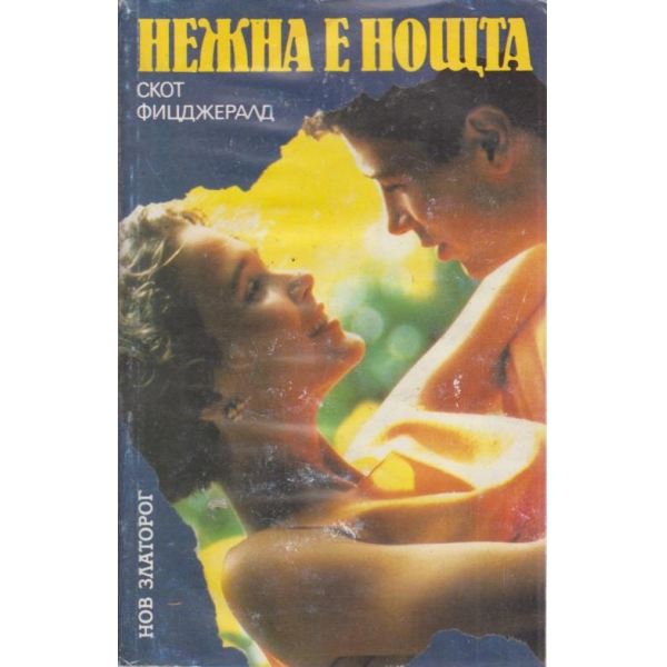 Нежна е нощта