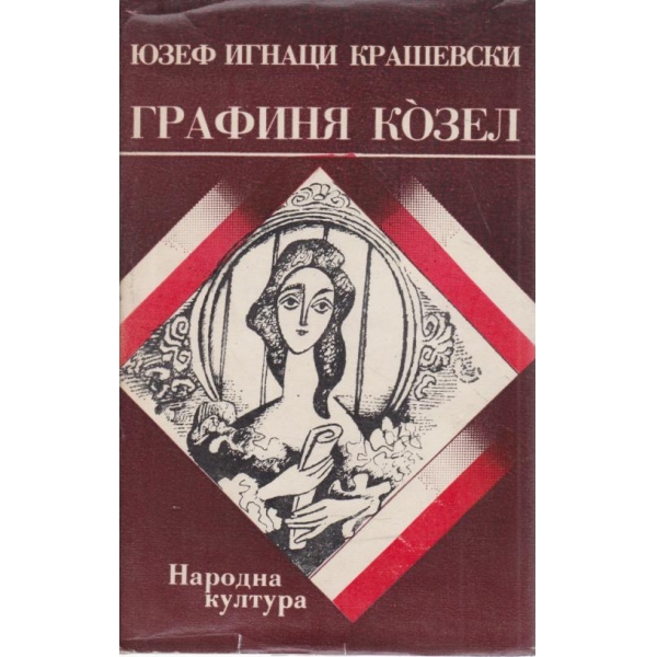 Графиня Козел