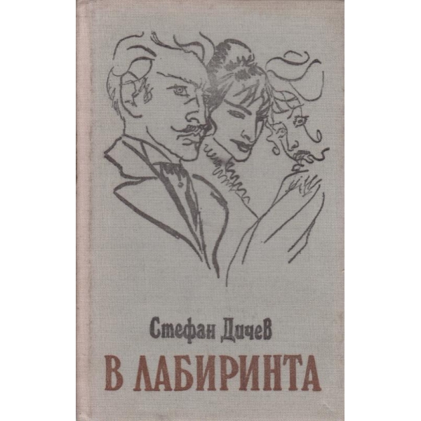В лабиринта