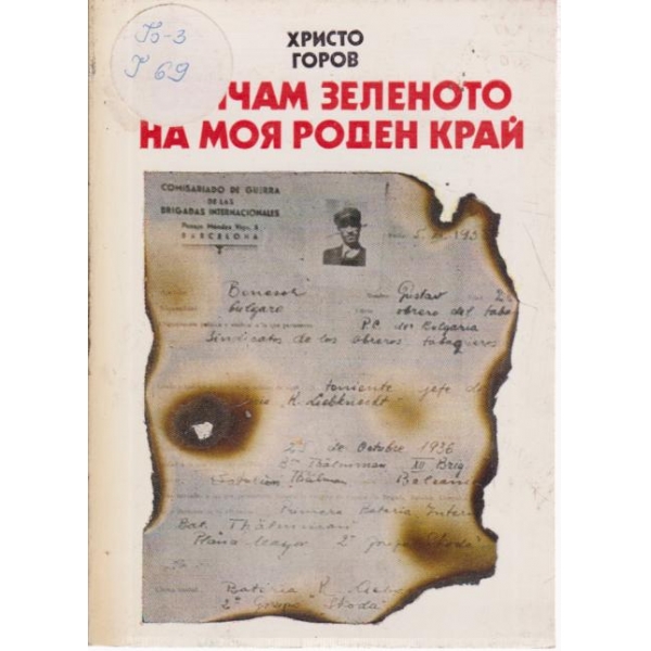 Обичам зеленото на моя роден край