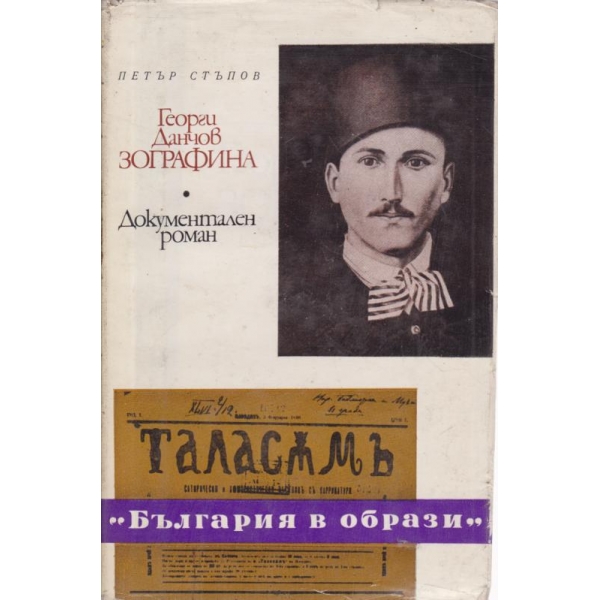 Георги Данчов-Зографина