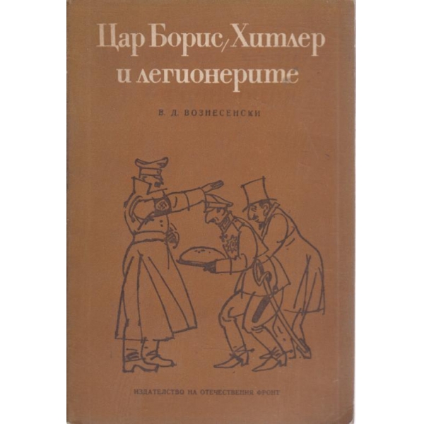 Цар Борис,Хитлер и легионерите