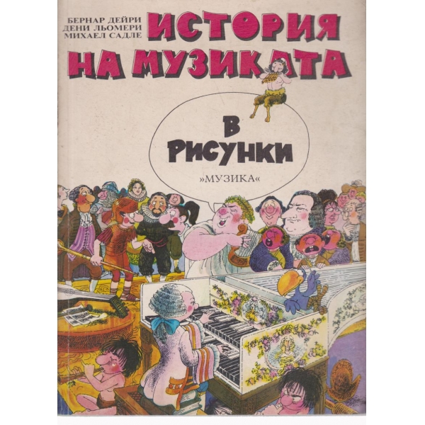 История на музиката