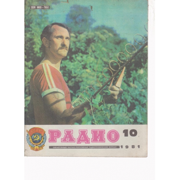 Радио-10-1981