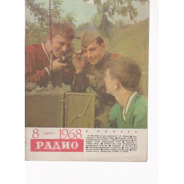 Радио-8-1968