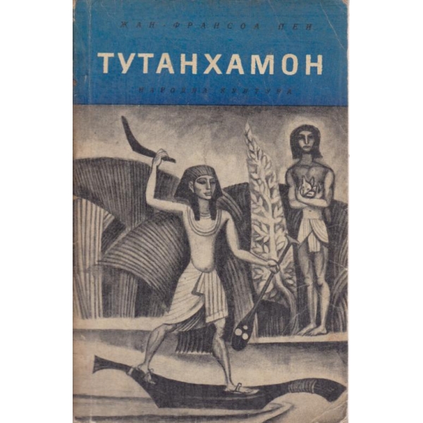 Тутанхомон