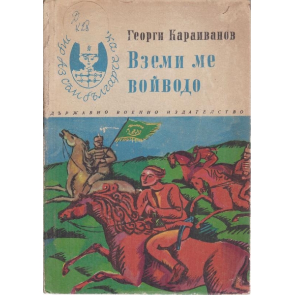 Вземи ме,войводо