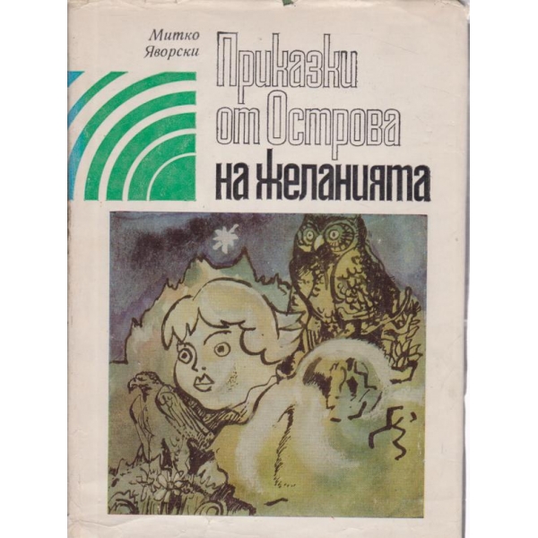Приказки от острова на желанията