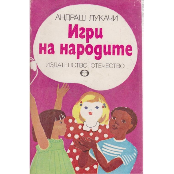 Игри на народите
