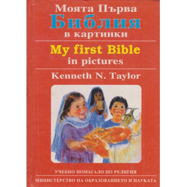 Моята първа библия в картинки