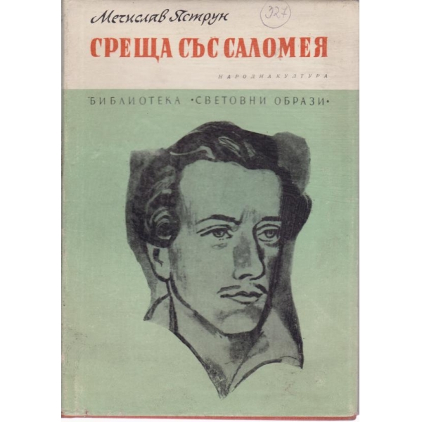 Среща със Саломея