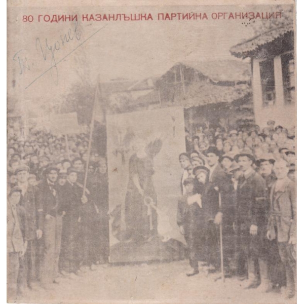 80 години Казанлъшка партийна организация