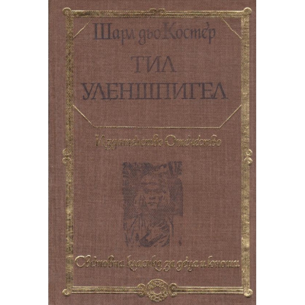 Тил Уленшпигел