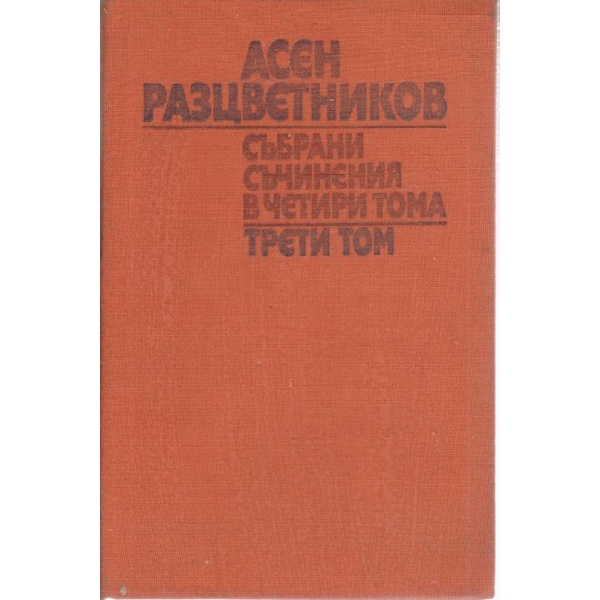 Асен Разцветников-3 том