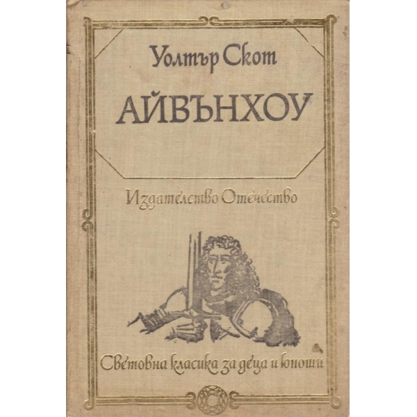 Айвънхоу