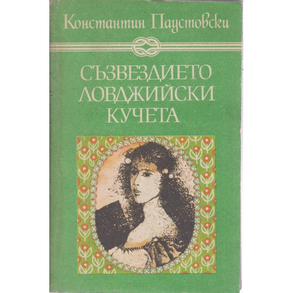 Съзвездието ловджийски кучета