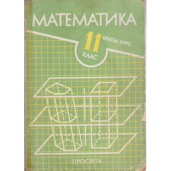 Математика-11 клас-кратък курс