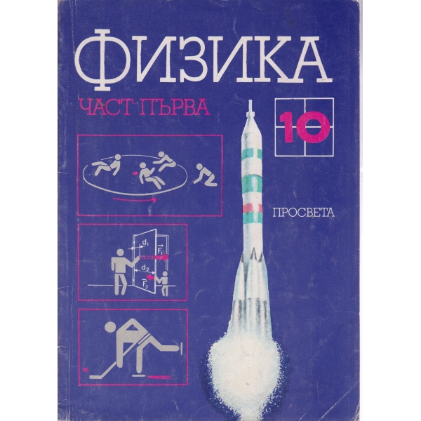 Физика-10 клас-1 част