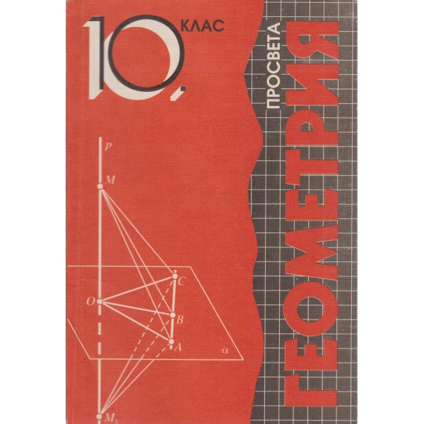Геометрия-10 клас