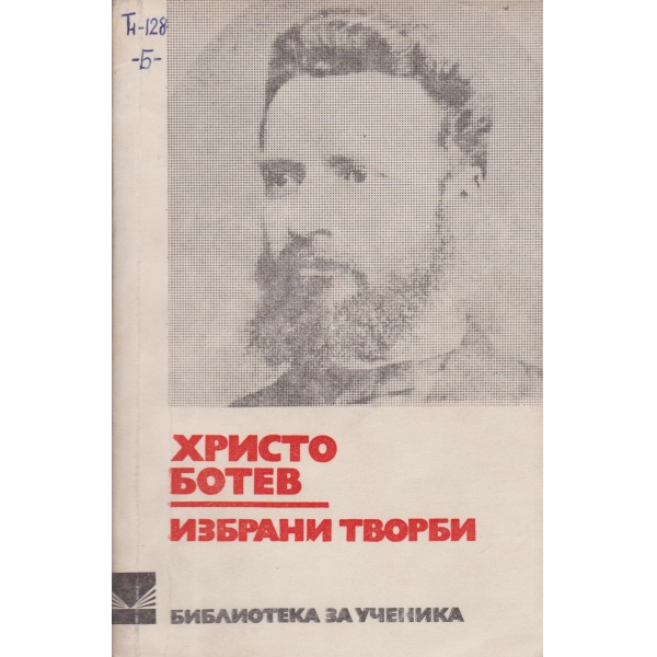 Христо Ботев-избрани творби