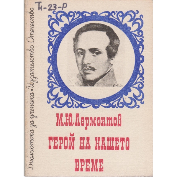 Герой на нашето време