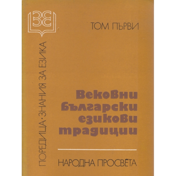 Вековни български езикови традиции-1 том