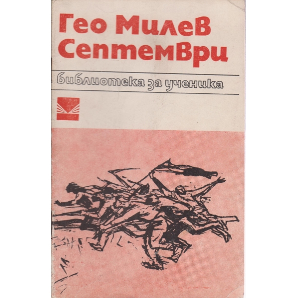 Септември