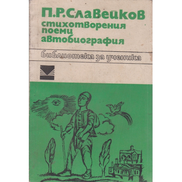 П. Р. Славейков-стихотворения,поеми.......