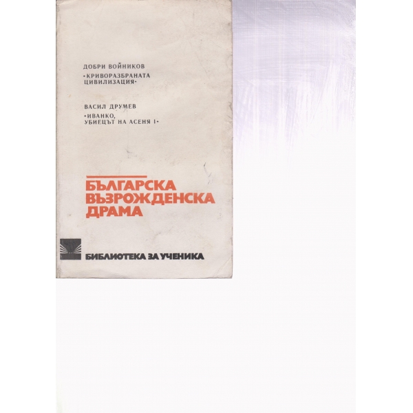 Българска възрожденска драма