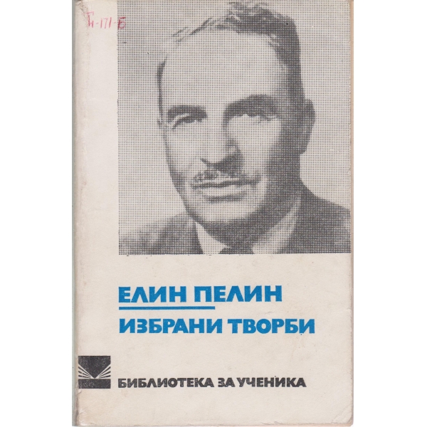 Елин Пелин-избрани творби